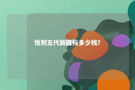 悦刻五代新国标多少钱�
？ 